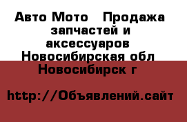 Авто Мото - Продажа запчастей и аксессуаров. Новосибирская обл.,Новосибирск г.